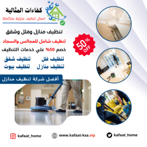 شركة تنظيف منازل بالرياض شركة تنظيف منازل بالرياض