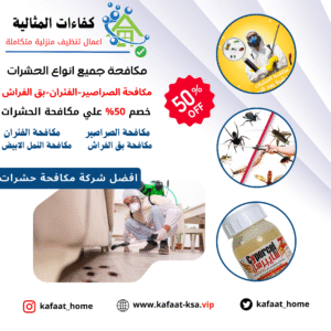 شركة مكافحة حشرات بالرياض