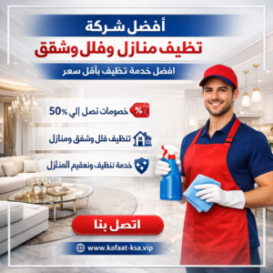 شركة تنظيف بالرياض شركة تنظيف بالرياض
